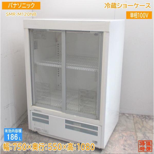 パナソニック 冷蔵ショーケース SMR-M120NB 750×550×1080 中古厨房 /24C1...