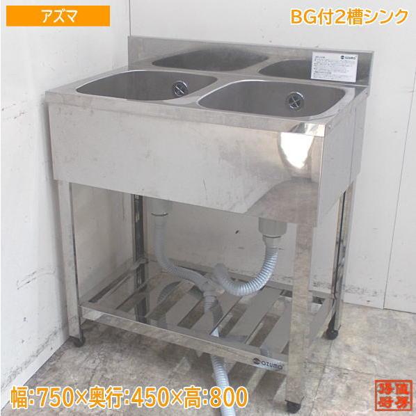 アズマ ステンレス BG付2槽シンク 750×450×800 業務用2層流し台 中古厨房 /24C2...