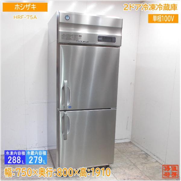 ホシザキ 縦型2ドア冷凍冷蔵庫 HRF-75A 750×800×1910 中古厨房 /24D1301...