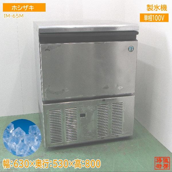 ホシザキ 製氷機 IM-65M キューブアイス 630×530×800 中古厨房 /24E0115Z