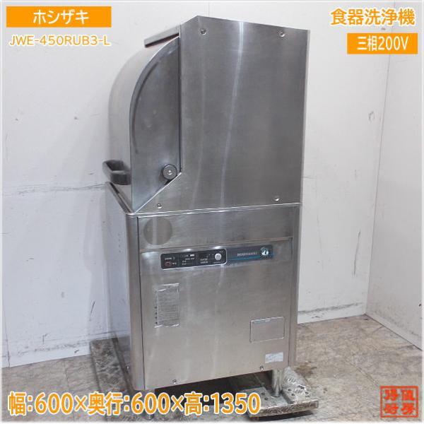 ホシザキ 2020年 食器洗浄機 JWE-450RUB3-L ドアタイプ食洗機 ホシザキ 2020年 食器洗浄機 JWE-450RUB3-L ドアタイプ食洗機
