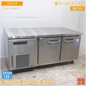 フクシマ 台下冷蔵庫 YRC-150RM-F 1500×600 コールドテーブル フクシマ 台下冷蔵庫 YRC-150RM-F 1500×600 コールドテーブル - メルカリ