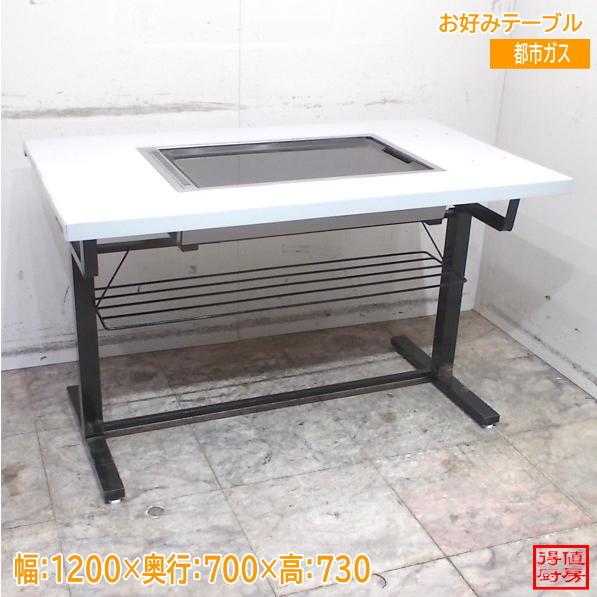 お好み焼きテーブル 1200×700×730 都市ガス 鉄板 中古厨房/24H0216Z