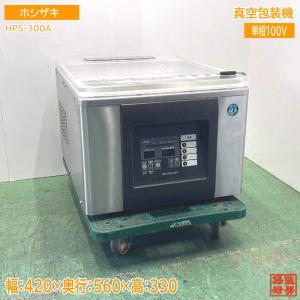 ホシザキ HPS-200B 真空包装機 HOSHIZAKI ホシザキ 真空包装機 コンパクトタイプ HPSシリーズ