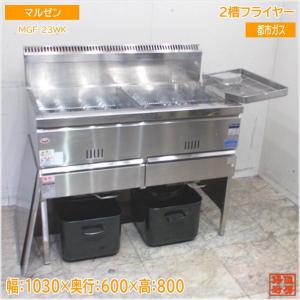 業界最長1年保証】ガスフライヤー 都市ガス 業務用 中古/送料別途見積