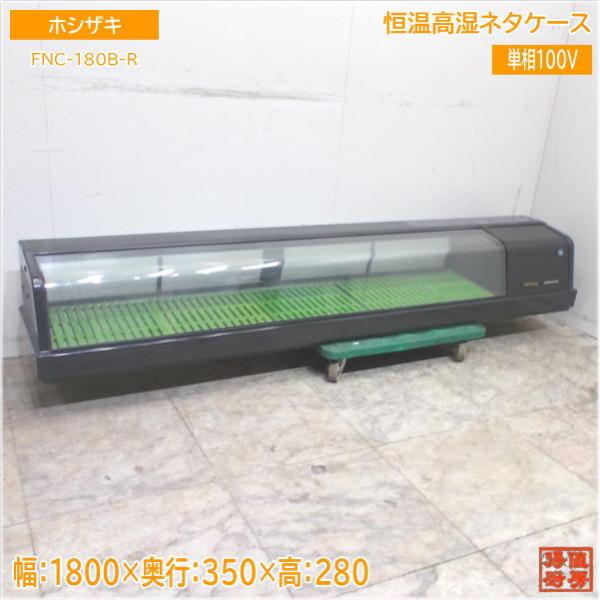 ホシザキ 恒温高湿ネタケース FNC-180B-R 1800×350×280 中古厨房/24H290...
