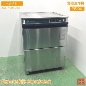 ホシザキ（HOSHIZAKI） JWE-400TUC3 食器洗浄機 幅600×奥600×高800mm