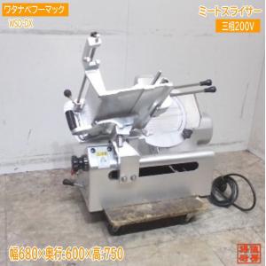 中古】【送料都度見積】なんつね ミートスライサー NBC-330L : 業務用