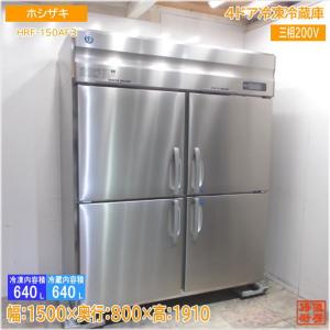 ホシザキ 縦型4ドア冷凍冷蔵庫 HRF-120X3 1200×800×1890 中古厨房