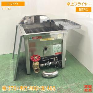 新品 エンドウすべり型1槽式フライヤー TF-13 13L【別途送料見積 新品 エンドウすべり型1槽式フライヤー TF-13 13L【別途送料見積