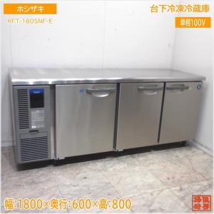 ホシザキ 台下冷凍冷蔵庫 RFT-180SNF-E 1800×600×800 中古厨房 ホシザキ 台下冷凍冷蔵庫 RFT-180SNF-E 1800×600×800 中古厨房
