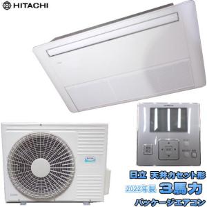 日立 2022年 天カセ形 3馬力 パッケージエ...の商品画像