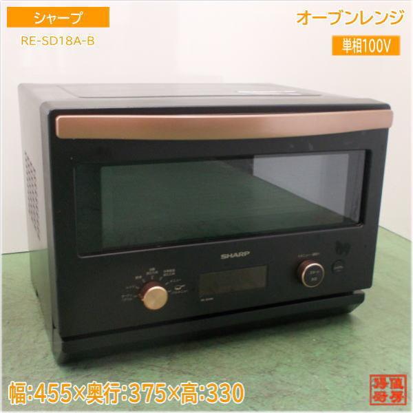 シャープ 2023年 オーブンレンジ RE-SD18A-B 455×375×330 中古厨房/25B...