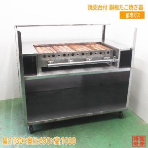 都市ガス 焼売台付銅板たこ焼き器 1130×690×1000 販売台 中古厨房/25B1708Z