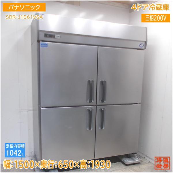 パナソニック 縦型4ドア冷蔵庫 SRR-J1561VSA 1500×650×1930 中古厨房/25...