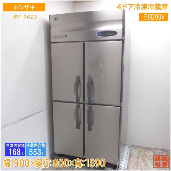 ホシザキ 縦型4ドア冷凍冷蔵庫 HRF-90Z3 900×800×1890 中古厨房/25E0933...