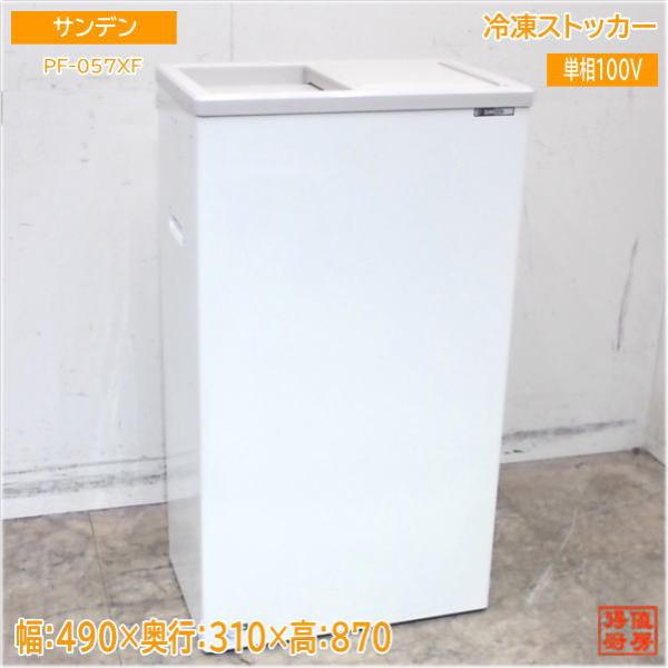 サンデン 冷凍ストッカー PF-057XF フリーザー 490×310×870 中古厨房/25E13...