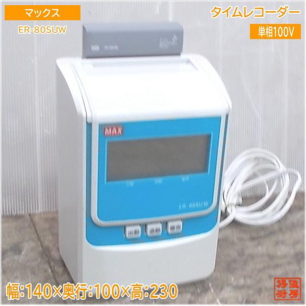 マックス タイムレコーダー　ER-80SUW 140×100×230 中古店舗/