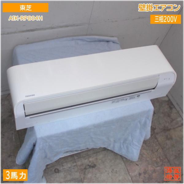 東芝 壁掛形 3馬力 パッケージエアコン 2021年製 AIK-RP804H 中古厨房/25F202...