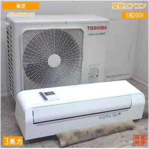 東芝 壁掛形 3馬力 パッケージエアコン 2021年製 AIK-RP804H 中古設備/25F2021Z