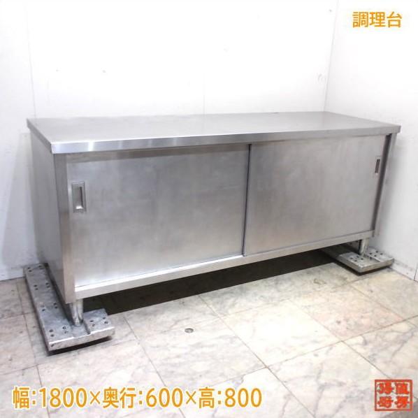 ステンレス 調理台 1800×600×800 中古厨房/25K2827Z