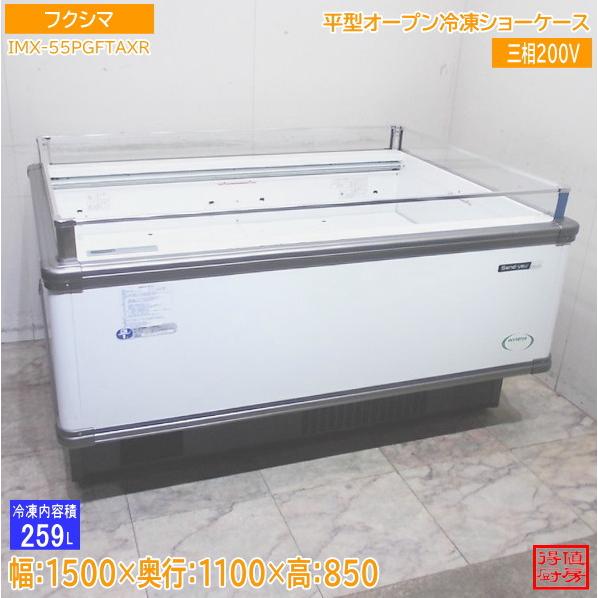 フクシマ 平型オープン冷凍ショーケース IMX-55PGFTAXR アイランド 1500×1100×...