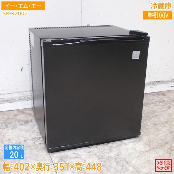 イー・エム・エー 2023年 冷蔵庫 SR-R2002 402×351×448 中古家電/26C10...