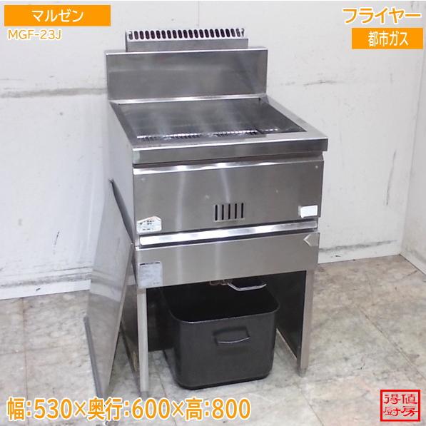 マルゼン フライヤー MGF-23J 530×600×800 都市ガス 中古厨房/26C1309Z