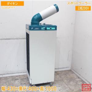 ダイキン スポットクーラー SUASP1FT 430×400×1050 中古設備/26D0103Z