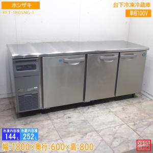 ホシザキ 2021年 台下冷凍冷蔵庫 RFT-180SNG-1 1800×600×800 中古厨房/26E1306Z