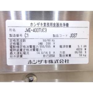 ホシザキ 食器洗浄機 JWE-400TUC3 ...の詳細画像4