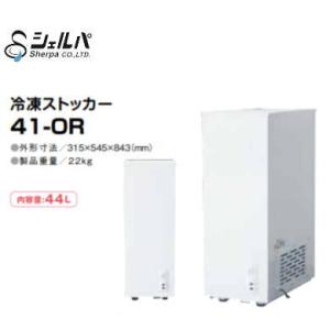 新品 送料無料 シェルパ 冷凍ストッカー 41-OR 44L｜chuboutokunekan