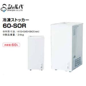新品 送料無料 シェルパ 冷凍ストッカー 60-SOR 60L｜chuboutokunekan