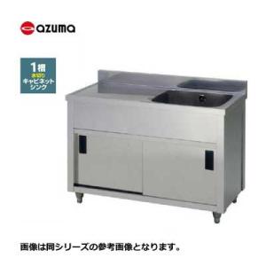 東製作所 azuma アズマ ステンレス 1槽水切りキャビネットシンク