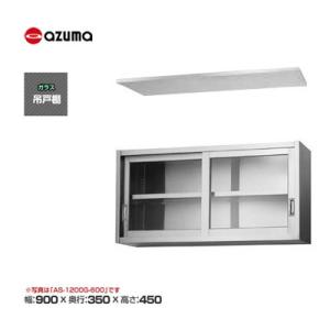 東製作所 azuma アズマ ステンレス ガラス吊戸棚 [H450mm]