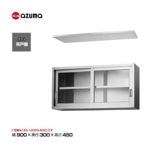 東製作所 azuma アズマ ステンレス ガラス吊戸棚 [H450mm]