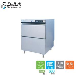 【受付終了】シェルパ2023年製　食器洗浄機 DJWE-400F 業務用フルオート食器洗浄機 シェルパ DJWE-400F 単相100V 5年保証加入