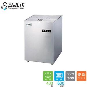 【動確済み】2017年 業務用 シェルパ 食器洗浄機 DJWE-400(V) 三相 200V アンダーカウンター 600×600×800 食洗機 業務用食洗機 大阪発 新品 シェルパ 業務用食器洗浄機 DJWE-400FTOP【送料別途見積】 : 得値