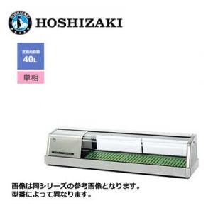 新品 送料無料 ホシザキ 恒温高湿ネタケース [外装ステンレス LED照明] /FNC-120BS-...