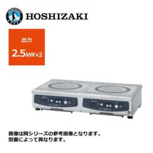 新品 送料無料 ホシザキ 電磁調理器 カウンタータイプ /HIH-22CE-1/ 2口 幅700×奥行450×高さ150mm｜chuboutokunekan