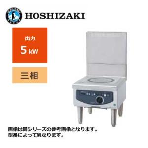 新品 送料無料 ホシザキ 電磁調理器 ローレンジタイプ /HIH-5LE-1/ 1口 幅450×奥行600×高さ450mm｜chuboutokunekan