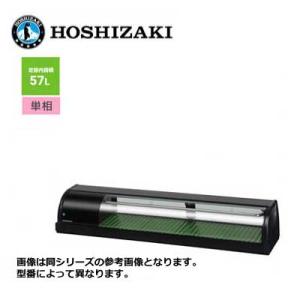 新品 送料無料 ホシザキ 冷蔵ネタケース [外装ブラック] /HNC-150B-L(R)-B/ 57...