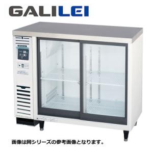 新品 送料無料 フクシマガリレイ スライド扉 小型冷蔵ショーケース /LGU-090RE｜chuboutokunekan