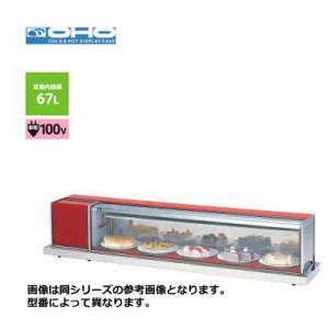 新品 送料無料 大穂製作所 オオホ 冷蔵ショーケース [卓上タイプ] /OHLSe-1500L(R)/ 幅1500×奥行400｜chuboutokunekan