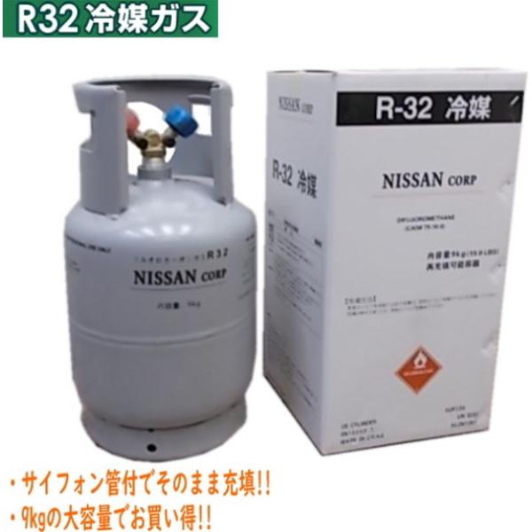 送料無料 エアコンガス R32 新冷媒 フロンガス 9kg クーラー ガス充填用 再充填可能容器 サ...