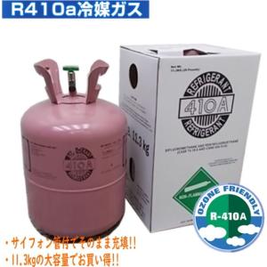 送料無料 エアコンガス R410A 新冷媒 フロンガス 11.3kg クーラー ガス充填用 NRC｜chuboutokunekan