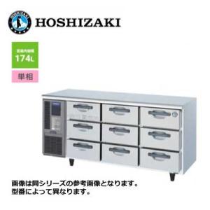 ホシザキ（HOSHIZAKI） RT-165DDCG-R ドロワー冷蔵庫 コールドテーブル