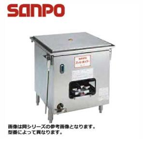 新品 送料無料 SANPO 三宝ステンレス ガス式 スーパーボイラー セイロタイプ S-1 655×685×770mm｜chuboutokunekan