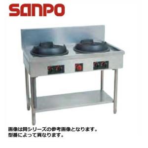 新品 送料無料 SANPO 三宝ステンレス ガス式 中華レンジ 2口 SCR-33-33S 1050x600x750mm｜chuboutokunekan