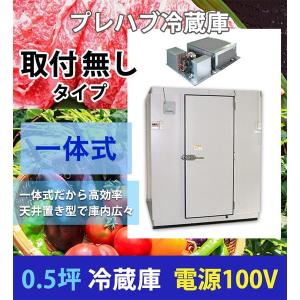 【引き取り限定】プレハブ冷蔵庫1坪　サンヨー 1.5坪 プレハブ冷蔵庫 三相200V 一体型 天井置き型 新品 : 厨ボックス